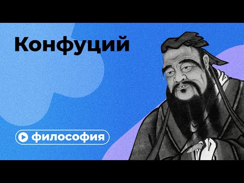 Видео: Философия Конфуция за 10 минут