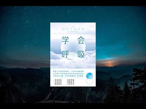 《学会呼吸》，让你彻底摆脱呼吸问题困扰的新锐呼吸法