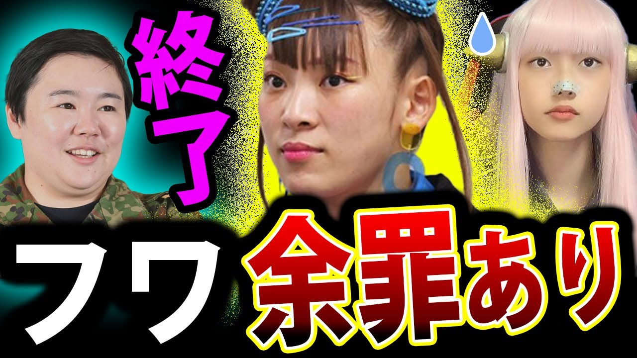 フワちゃん やす子 暴言 で 余罪発覚! 行列のできる相談所 降板? 【 ふわちゃん やすこ 謝罪 炎上 速報 】 - YouTube