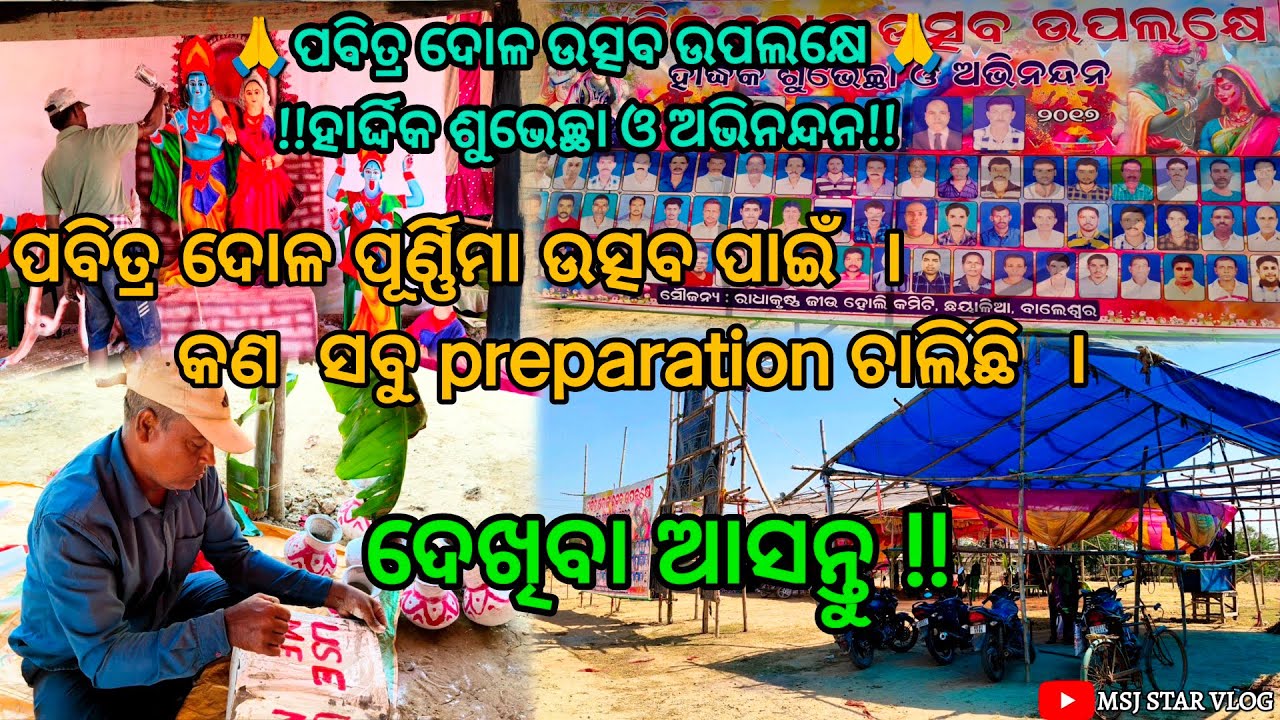 ପବିତ୍ର ଦୋଳ ପୂର୍ଣ୍ଣିମା ଉତ୍ସବ ପାଇଁ କଣ preparation ଚାଲିଛି। video ରେ ଦେଖନ୍ତୁ।(ଦୋଳ ପୂର୍ଣ୍ଣିମା ର ଅଭିନନ୍ଦନ)