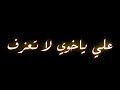 علي بن روغة - علي ياخوي لا تعزف | Ali Bin Ruggh - 3ly ya5woy la t3zf
