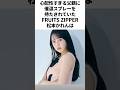 1分でわかる松本かれん #fruitszipper