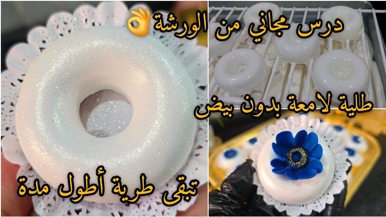 مبروك BEM 🎊هدي طلية لي ديرو بيها كعيكعات النجاح طلية لامعة تبقى طرية لمدة طويلة ناجحة من أول تجربة💯