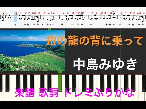 銀の龍の背に乗って　中島みゆき　『Dr.コトー診療所』主題歌　ピアノ楽譜　歌詞　ドレミふりがな譜表　ピアノ/オカリナ/フルート/トランペット演奏/カラオケ練習向け