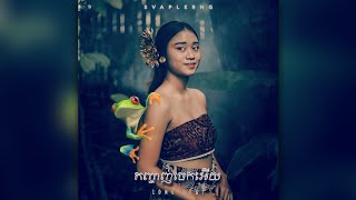 SVAPLERNG - កញ្ចាញ់ចេកអើយ ( ខ្មែរលើ )