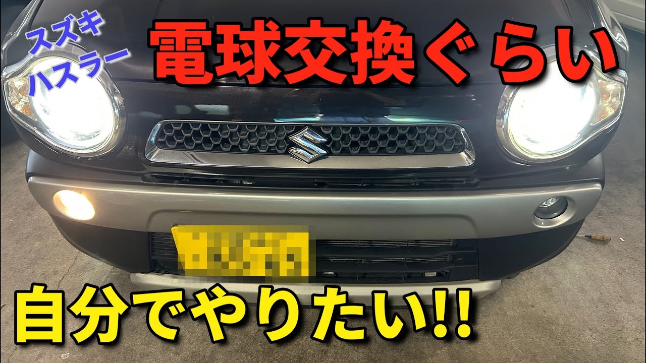 【DIY】ハスラー(MR31S)のフォグランプ球交換！ついでにその他の球も全解説！