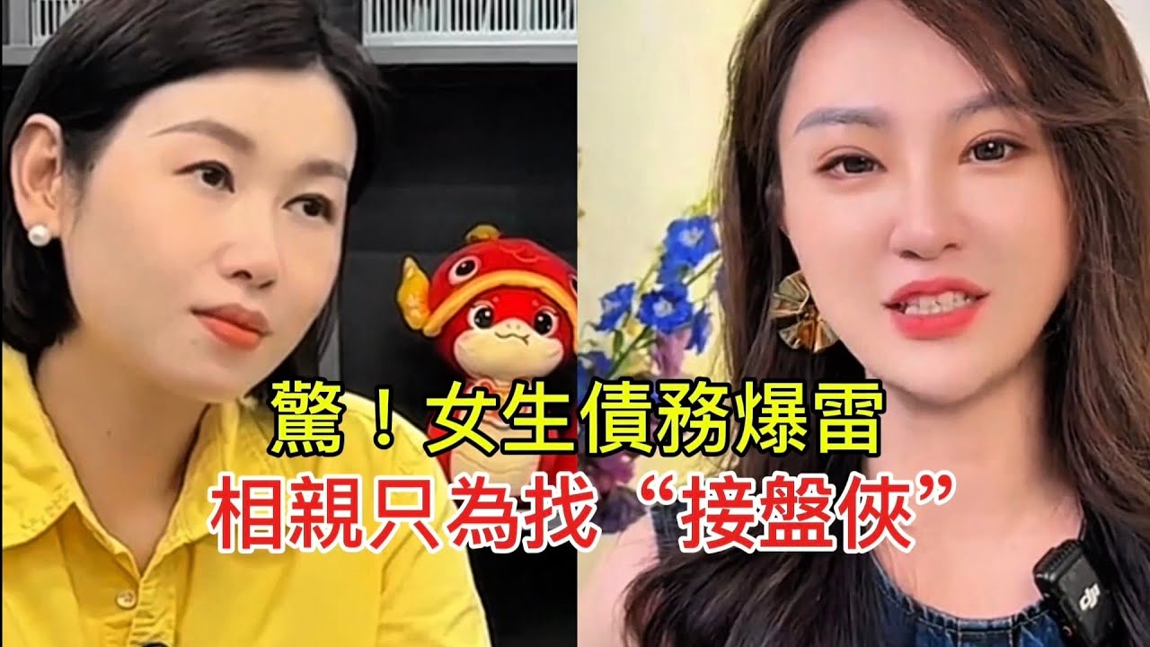 驚！女生債務爆雷 相親只為找“接盤俠”！