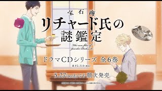 宝石商リチャード氏の謎鑑定 / ドラマCD全6巻発売決定!!