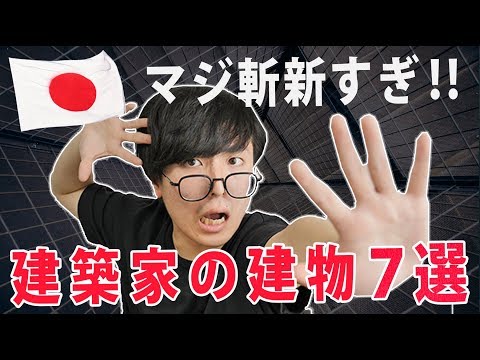 斬新すぎる！日本の建築家が建てた建築物７選