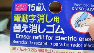 ダイソー100均　おすすめ商品紹介　シャーペンの消しゴム問題解決!!!!　電動字消し用替え消しゴム　購入品