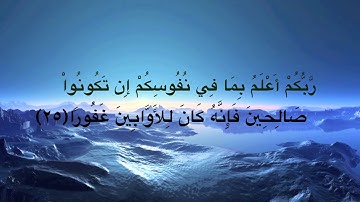 سورة الإسراء من آية ٢٣ إلى ٣٠ بصوت ماهر المعيقلي