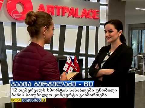 \"არტპალასი\" - პაატა ბურჭულაძე 60 -  იმედი