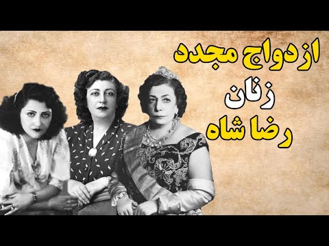 سه همسر رضا شاه بعد از او با چه کسانی ازدواج کردند
