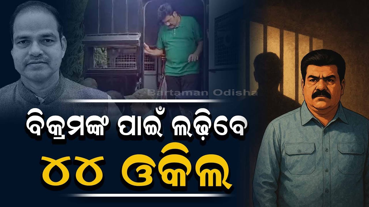 || 44 Lawyers to Defend Former MLA Bikram Panda in Pitabas Panda Case||