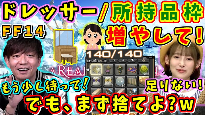 吉P「(今後使う)かも！と思ったやつは1回捨てよう」ドレッサー、所持品枠が足りない！【南條愛乃/吉田直樹/室内俊夫/吉P/黄金のレガシー/7.0パッチノート朗読会/2024】