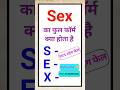 Sex का फुल फॉर्म क्या होता है?Amazing Full Form in Hindi "Full Form King" #fullform #fullformking