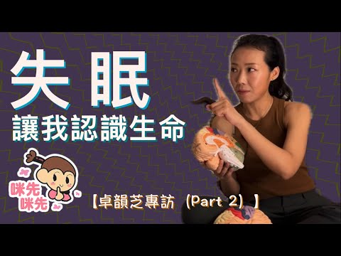 【芝See菇Bi （卓韻芝）專訪 Part 2（cc中文字幕）】 失眠｜腦神經科學｜壓力機制｜紓壓｜情緒記憶｜直覺的來源｜恐懼｜凡所有相皆虛妄｜杏仁體騎劫｜飲食次序｜開發潛意識｜動態呼吸｜TRE