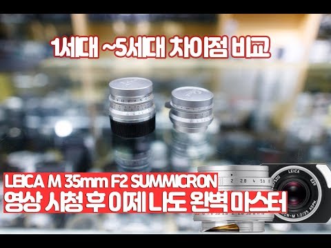 이거 하나면 끝! 라이카 35mm F2 Summicron 1세대~5세대까지 다른점 비교리뷰