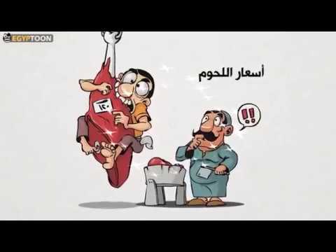 أغنية بلاش الشعب يطفح غنوة ساخرة علي غلاء أسعار اللحمه والفراخ والسمك