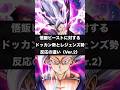 悟飯ビーストに対するドッカン勢とレジェンズ勢反応の違い2【ドッカンバトル】【ドラゴンボールレジェンズ】【DRAGON BALL LEGENDS】