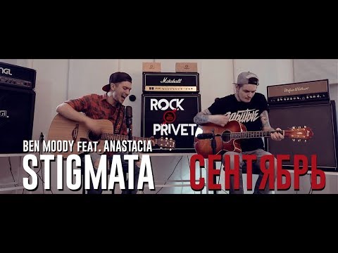 Видео: STIGMATA ft. ROCK PRIVET / Ben Moody ft. Anastacia - СЕНТЯБРЬ