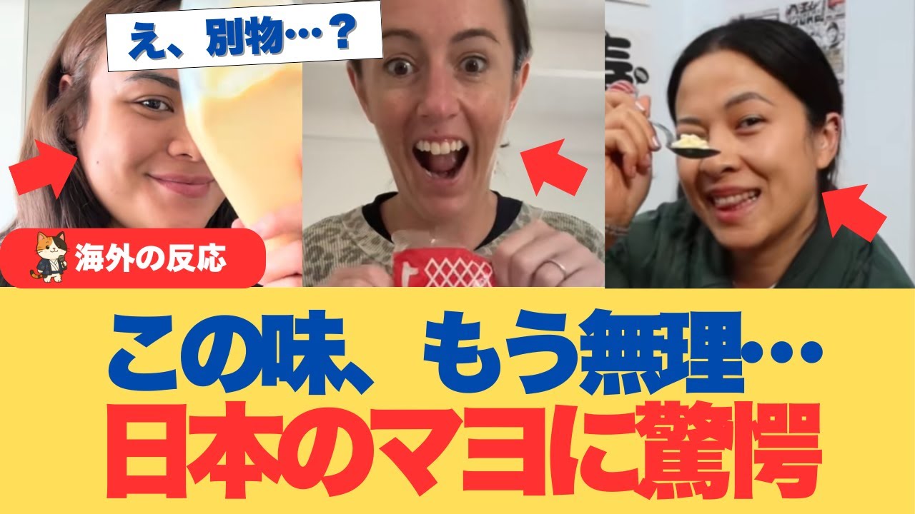 【海外の反応】「もう戻れない…」日本のマヨネーズを食べた外国人が絶句した理由