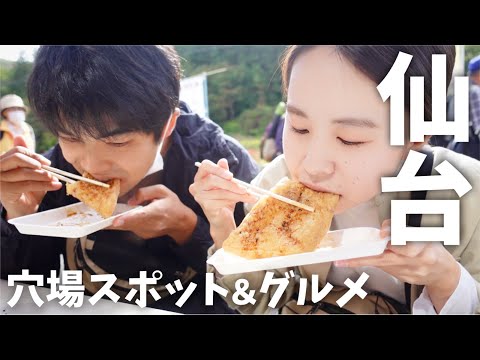 【宮城】穴場観光地で絶品グルメ。期間限定の郷土料理も!日本一周バンライフ