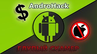 картинка: AndroHack - ГЛУПЫЙ СКАМЕР | Разоблачение