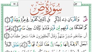 سورة ص العيون الكوشي Surah Sadd  برواية ورش عن نافع من طريق الازرق