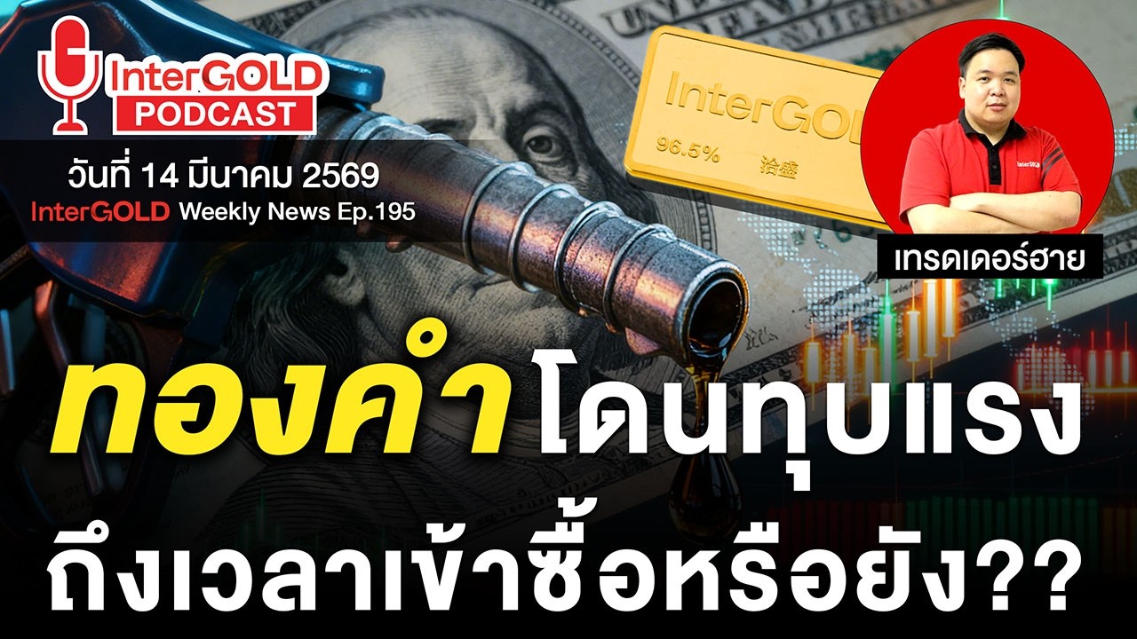 ราคาทองวันนี้ l 14 มี.ค. 2569 l สรุปข่าวทองคำประจำสัปดาห์ l InterGOLD Weekly NEWS Ep.195