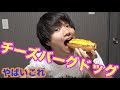 【殿堂入り】チーズバーグドッグが旨すぎて戦争終わる。