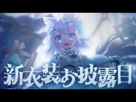 【おひろめ】新衣装お披露目【ミーゼア/Vtuber】