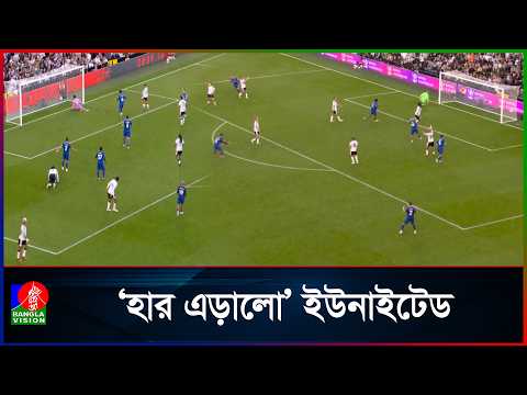 ফুলহামের মাঠে কুনিয়ার শেষ সময়ের গোলে ইউনাইটেডের ড্র | Banglavision News
