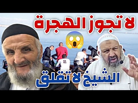 الشيخ لا تقلق والهجرة إلى بلاد الكفار توضيح مهم الهجرة 
