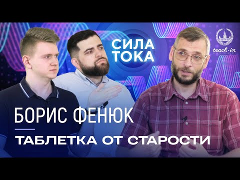 Борис Фенюк - Существует ли таблетка от старости? / Подкаст «Сила Тока»