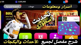 شرح مفصل لجميع اضافات🔥🤯التحديث الأعظم بتاريخ لعبه بيس 2024 موبايل efootball mobile