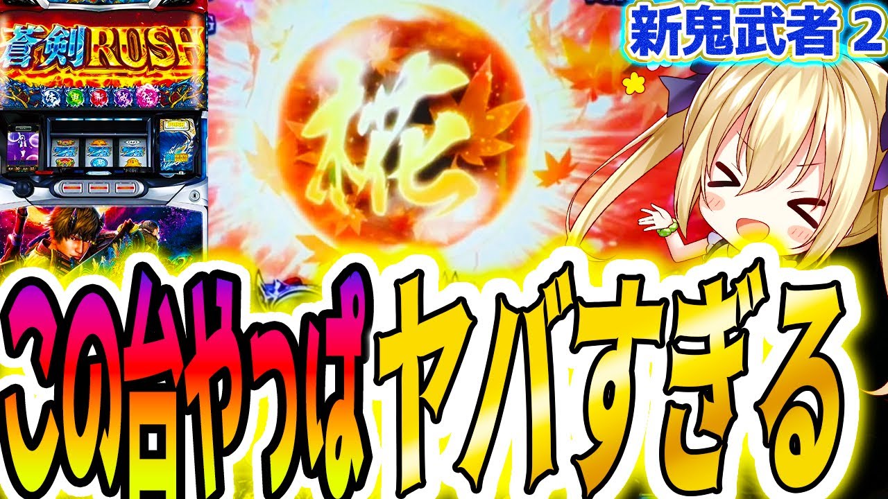 新鬼武者2】ブッ壊れた時の脳汁は最強です【パチスロ/スロット】 - YouTube