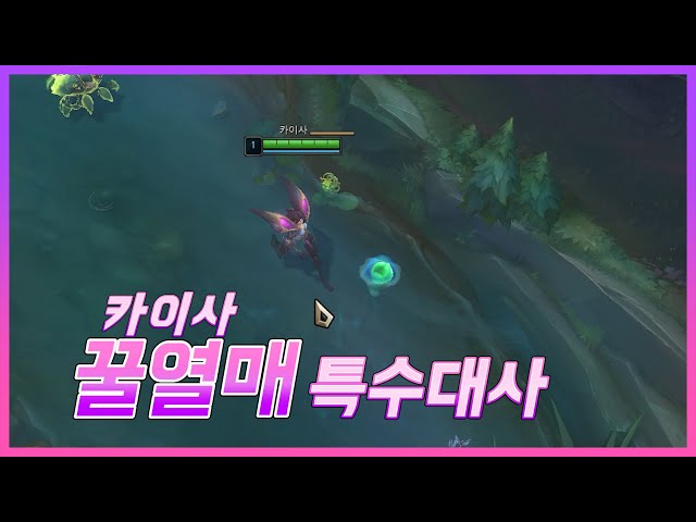 Kai'Sa Honeyfruit Special Voice Line