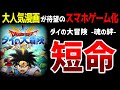 【ゆっくり解説】サ終直前に超課金させ終了「ダイの大冒険　魂の絆・サ終事件」