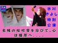 【氷川きよし】「氷川きよし 特別公演」の一般発売が近づいてきましたね。涙がこころの奥底からしみだしてくるくるように、じゅ~んとあふれてきて...。