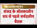 Breaking News: संसद के शीतकालीन सत्र एक दिन पहले सर्वदलीय बैठक बुलाई। Winter Session। Zee News