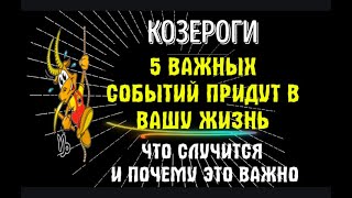 ♑КОЗЕРОГИ, ВПЕРЕДИ 5 СУДЬБОНОСНЫХ СОБЫТИЙ, КОТОРЫЕ ИЗМЕНЯТ ВАМ ЖИЗНЬ! СРОЧНО СМОТРИТЕ!