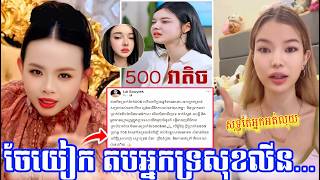 ជំទាវឡាយស៊ូយៀក លើកពីអ្នកគាំទ្រសុខលីនរឿងលុយខែ500ដុល្លារ