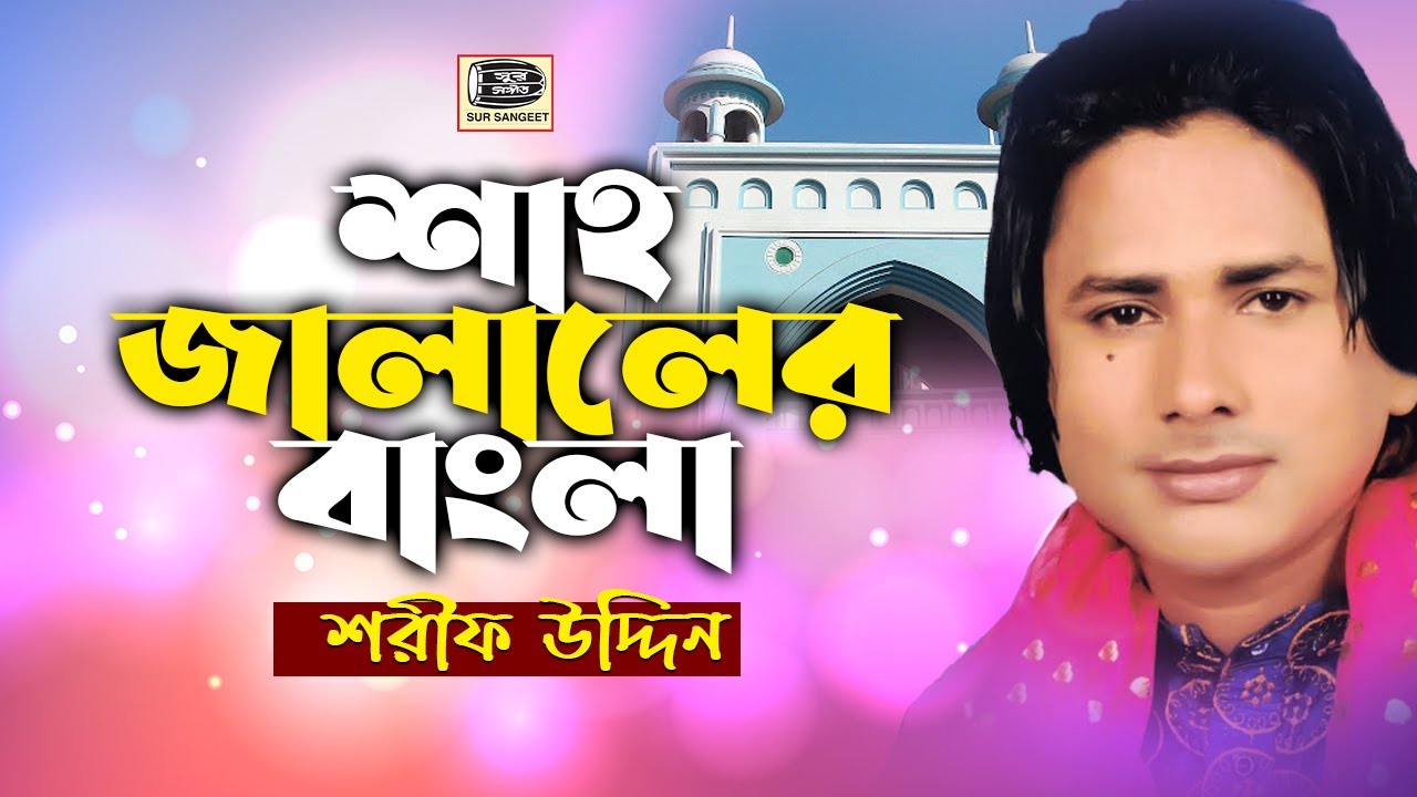 শরীফ উদ্দীন | শাহজালালের বাংলা | Sharif Uddin | Shahjalaler Bangla | Vandari Gaan | Sur Sangeet