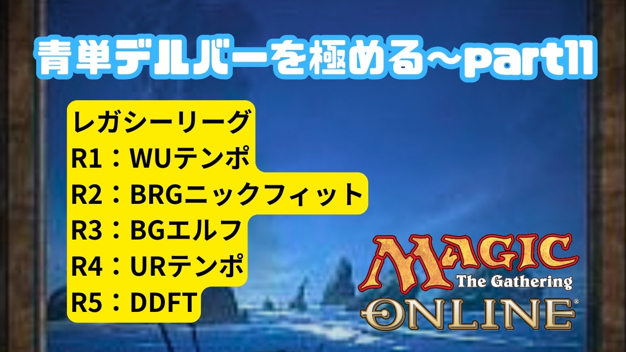 レガシー/#legacy】 青単デルバーを極める～part11 レガシーリーグ#mtg