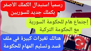 رسمياً أستبدال الكملك الأصفر لكملك جديد للسوريين/إجتماع هام للحكومة السورية
