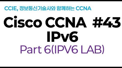 시스코(Cisco) CCNA #43(IPv6) part#6(IPV6 LAB 실습)