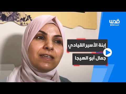ابنة الأسير القيادي جمال أبو الهيجا تتحدث عن اعتقال أشقائها الثلاثة ووالدها في ذكرى اعتقاله ال20