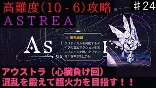 混乱デッキで挑むも？【ASTREA】【アウストラ】#24