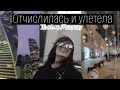 ОТЧИСЛИЛАСЬ И УЛЕТЕЛА ЖИТЬ В МОСКВУ || vlog: сборы || part.1